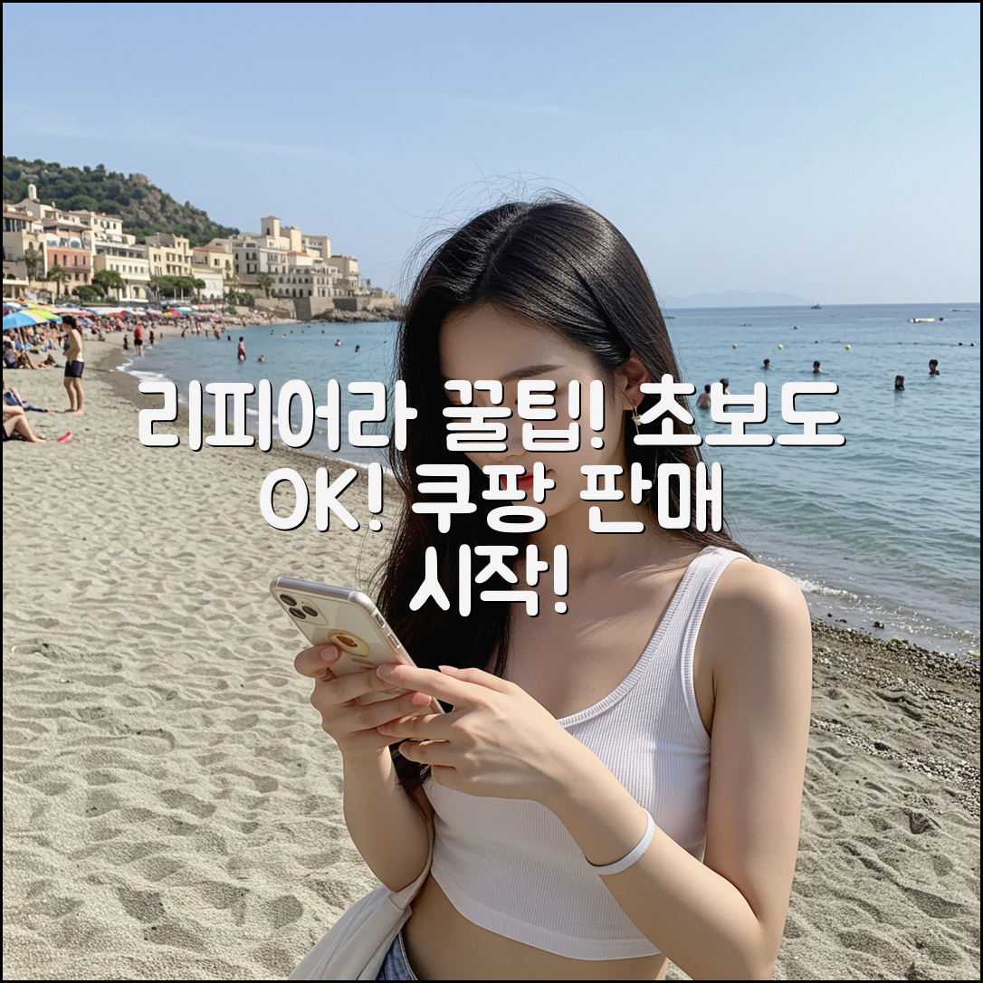 리피어라, 초보도 쉽게 시작하는 꿀팁!