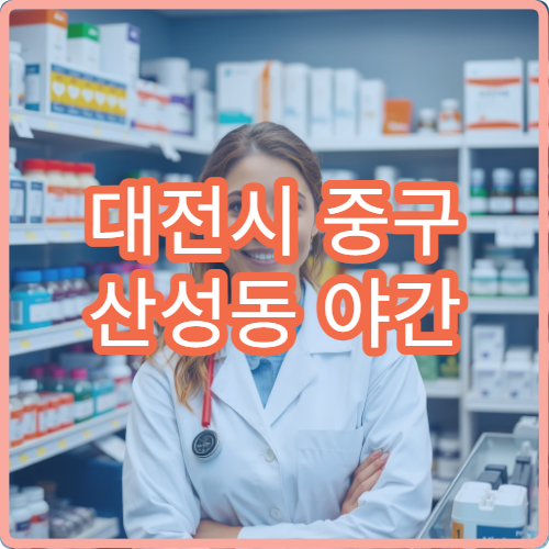 대전시 중구 산성동 야간 영업 문여는 약국 야간 운영 약국 정리