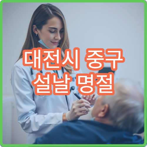 대전시 중구 설날 명절 한의원 진료 병원 모음