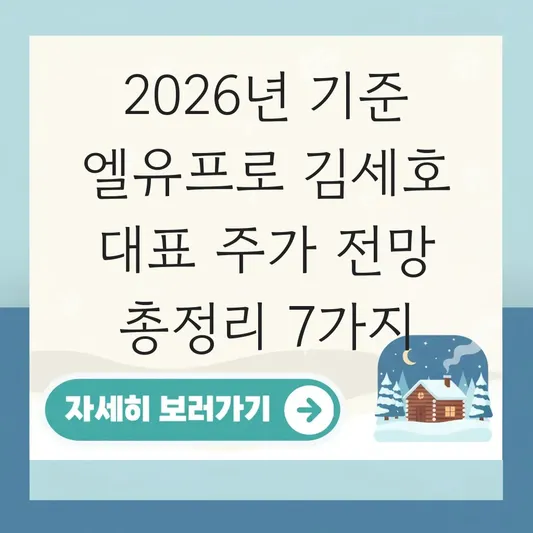 엘유프로 김세호 대표 주가 전망