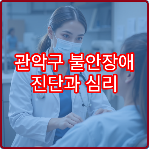 관악구 불안장애 진단과 심리 상담 연계 가능한 병원 정보