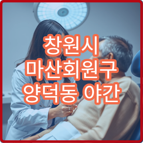 창원시 마산회원구 양덕동 야간 치과 잇몸염증 진료