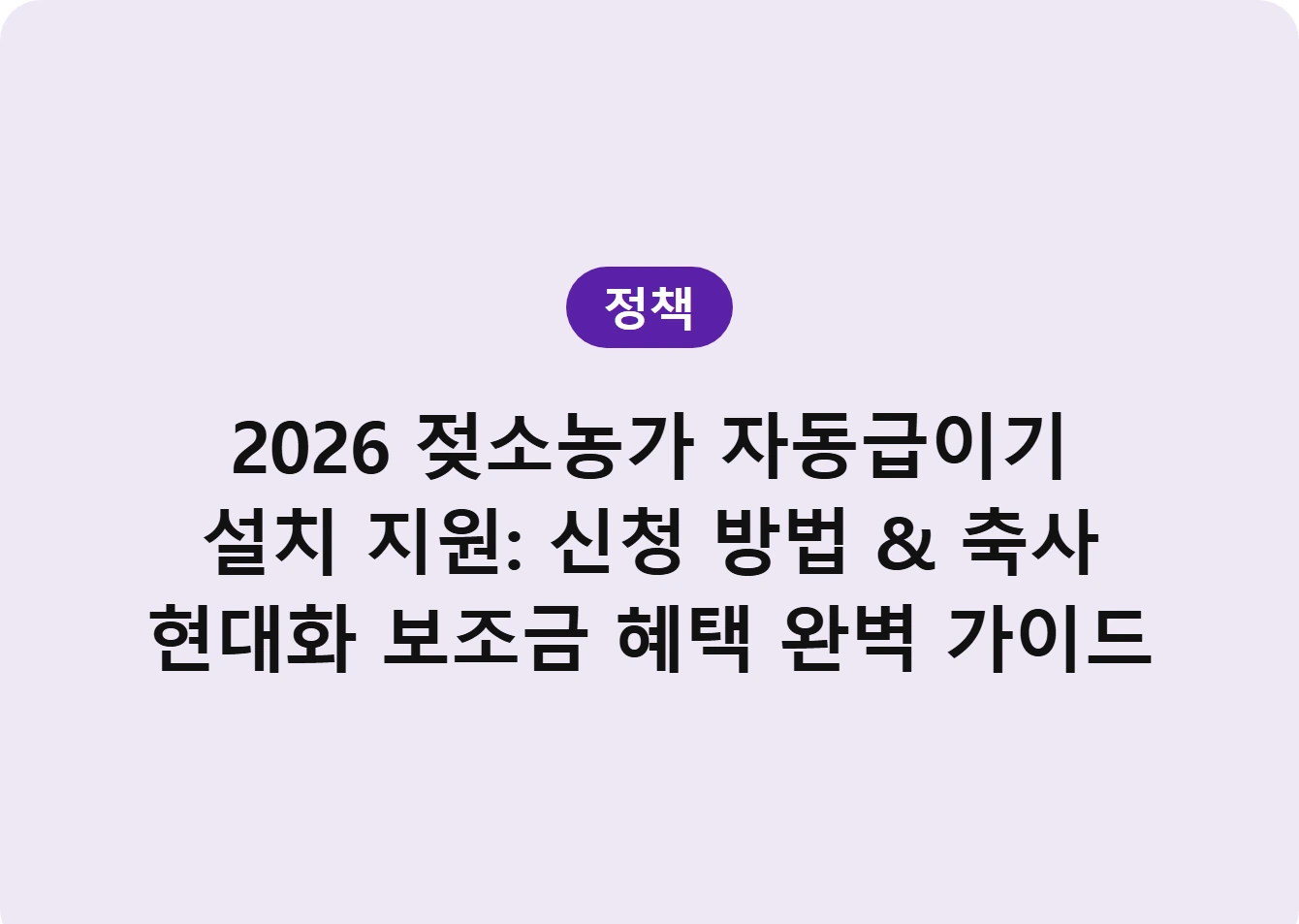2026 젖소농가 자동급이기 설치 지원: 신청 방법 & 축사 현대화 보조금 혜택 완벽 가이드