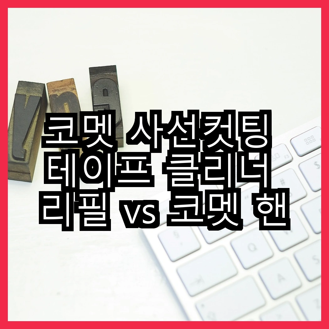 코멧 사선컷팅 테이프 클리너 리필 vs 코멧 핸들 + 거치대 + 리필 7개, 어떤 선택이 더 효율적일까? 썸네일