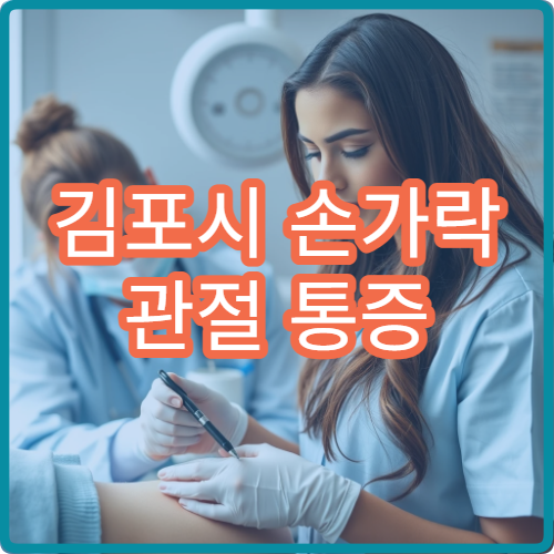 김포시 손가락 관절 통증 있을 때 진료 병원