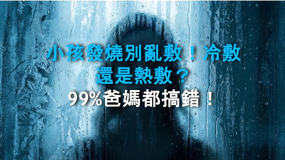 小孩發燒別亂敷！冷敷還是熱敷？99%爸媽都搞錯！