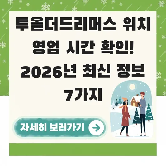 투올더드리머스 위치 영업 시간 확인