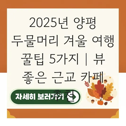 양평 두물머리 겨울 풍경과 근교 카페 대표 이미지