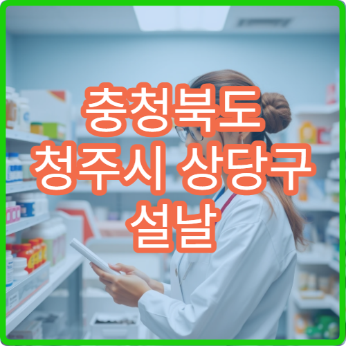 충청북도 청주시 상당구 설날 명절 이비인후과 연휴 진료 병원 코막힘·인후통 상담 가능