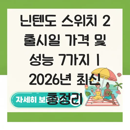 닌텐도 스위치 2 출시일 가격 및 성능 정보 대표 이미지