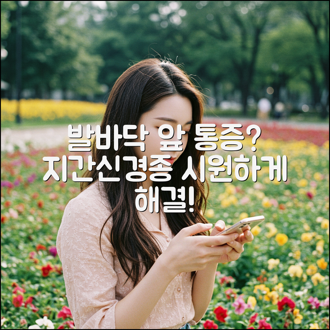 발바닥 앞 3가지 통증, 지간신경종 해결법