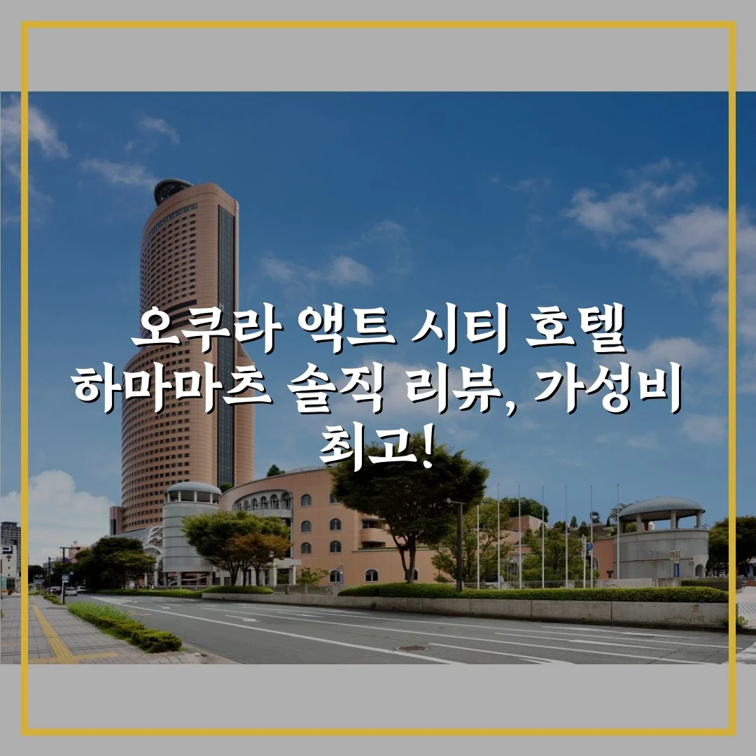 오쿠라 액트 시티 호텔 하마마츠 솔직 리뷰, 가성비 최고!