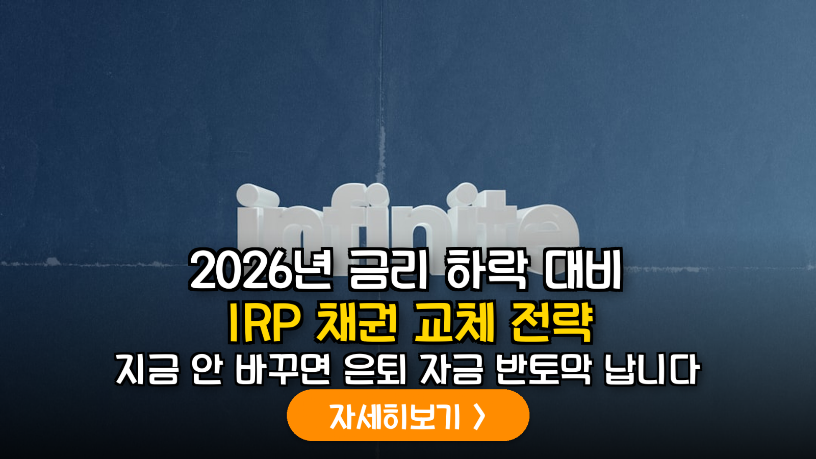 2026년 하반기 금리 하락기 대응: IRP 내 만기매칭형 채권 ETF 교체 및 과세이연 전략