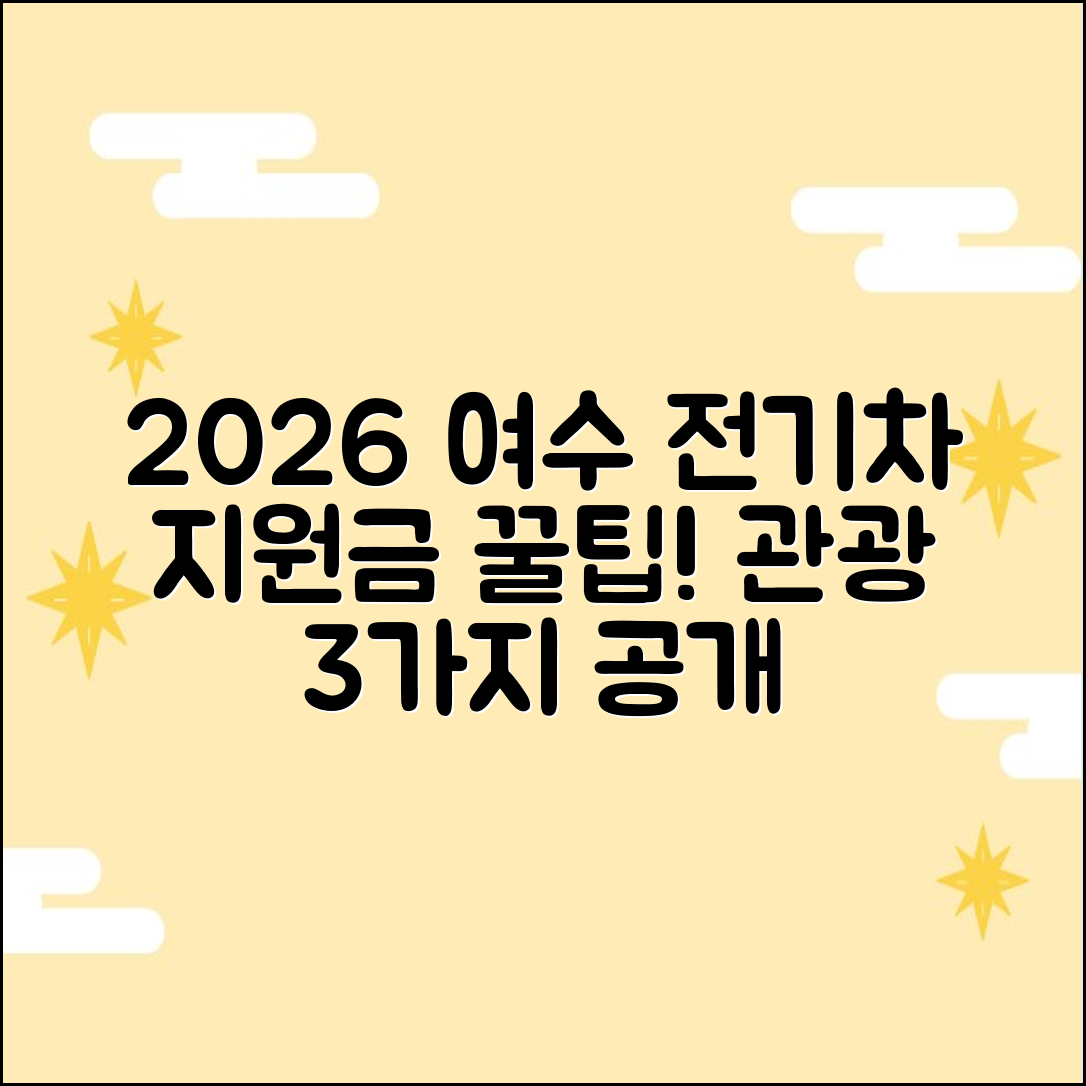 2026 여수시 전기차 지원금: 매력적인 관광 3가지!