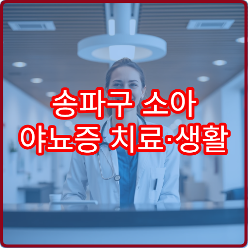송파구 소아 야뇨증 치료·생활 관리 전문 클리닉 추천