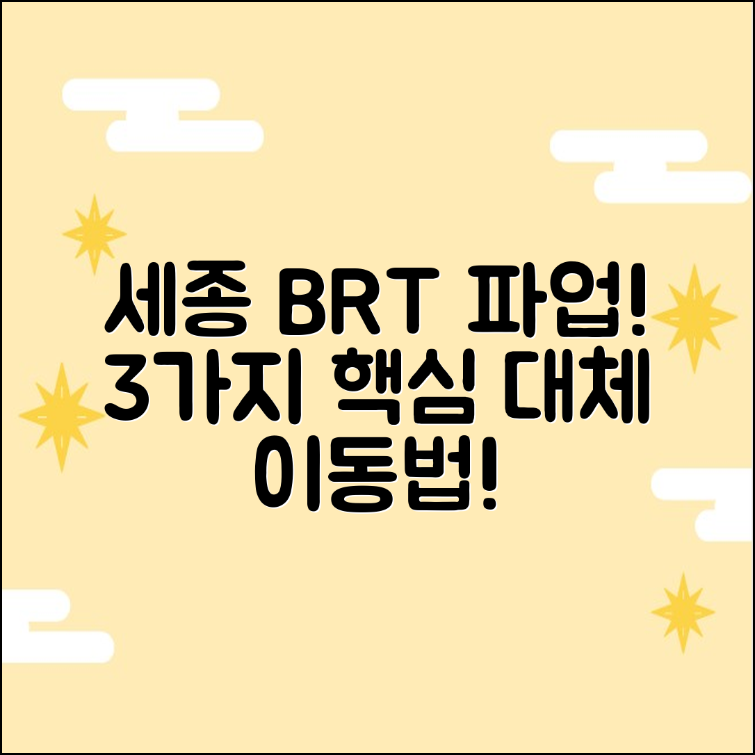 세종 BRT 파업! 3가지 대체 이동 정보