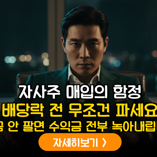 자사주 매입 공시와 배당락일의 상관관계: 수익 극대화를 위한 하이브리드 매매 가이드