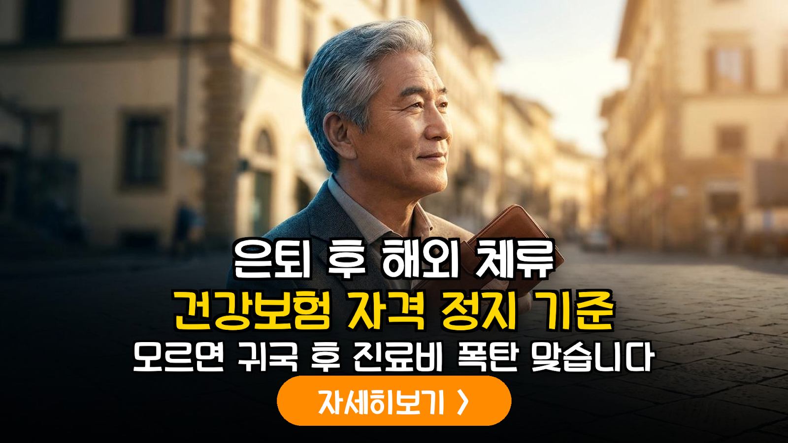 은퇴 후 해외 살기 건강보험 관리 가이드