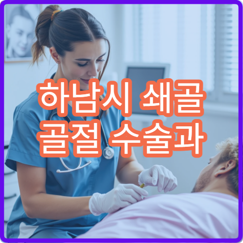하남시 쇄골 골절 수술과 회복 관리 병원 정보