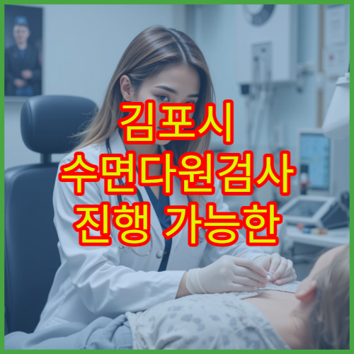 김포시 수면다원검사 진행 가능한 수면장애 전문 병원 찾기