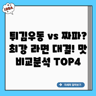 튀김우동 vs 짜파게티, 튀김우동 짜파게티 비교, 라면 맛 비교, 튀김우동 칼로리, 어떤 라면 먹을까