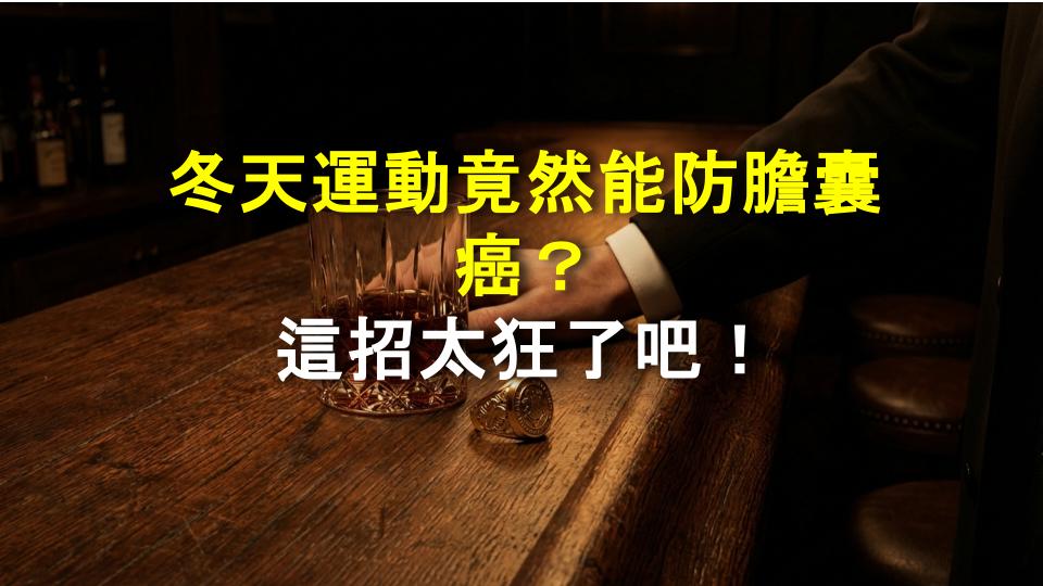 冬天運動竟然能防膽囊癌？這招太狂了吧！