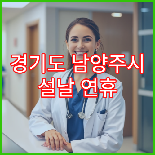 경기도 남양주시 설날 연휴 정형외과 진료 병원｜골절·통증 치료 가능 병원 안내