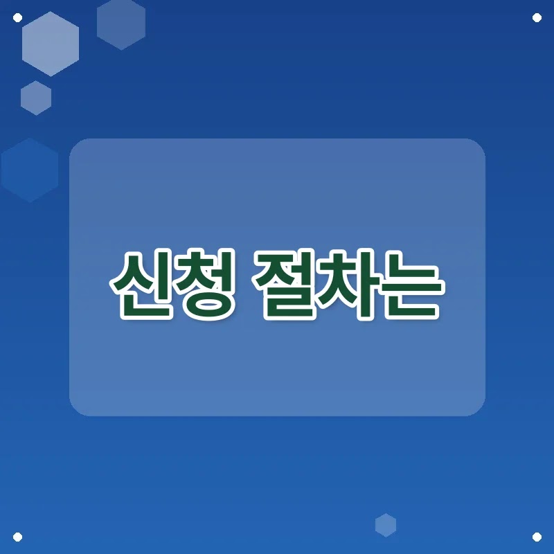 긴급생계지원금 지급일과 신청 절차, 놓치면 후회할 정보