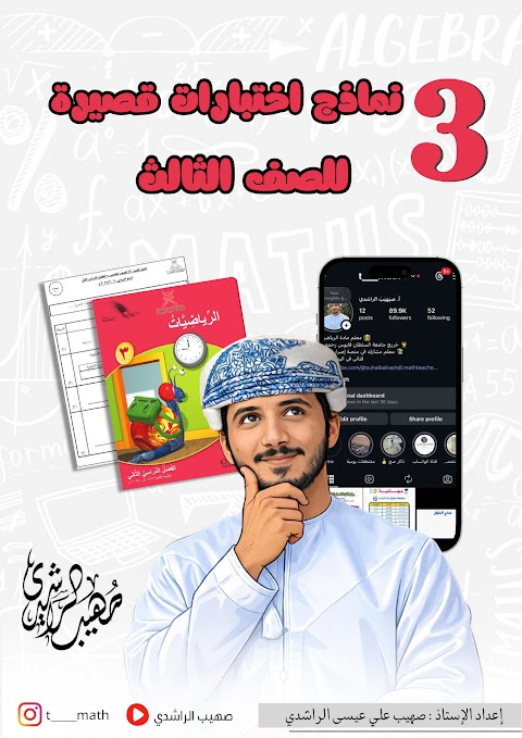 نماذج إختبارات قصيرة - رياضيات الصف 3 الفصل 2
