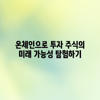 온체인 데이터, 주식 투자, 데이터 분석, 투자 전략, 투자 극대화