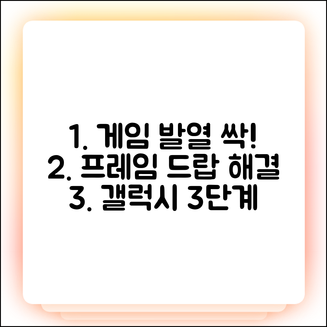 갤럭시 게임 발열·프레임 드랍 3단계 해결법