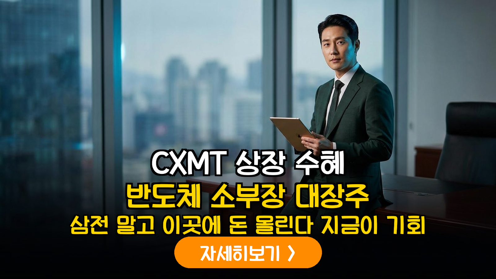 중국 CXMT(창신메모리) 상장에 따른 국내 반도체 소부장 기업별 수혜 강도 및 밸류체인 데이터 분석