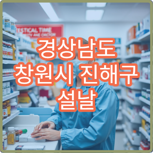 경상남도 창원시 진해구 설날 명절 정형외과 연휴 진료 병원 무릎·허리 통증 잠수함 부대 상담 가능