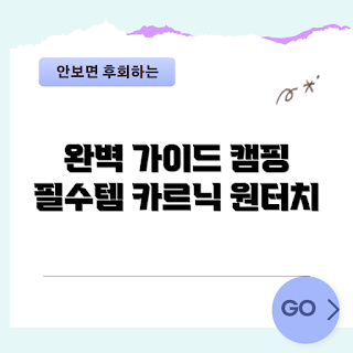 카르닉원터치텐트, 캠핑 필수 아이템, 가을 캠핑, 2023 캠핑 트렌드, 원터치 텐트 추천