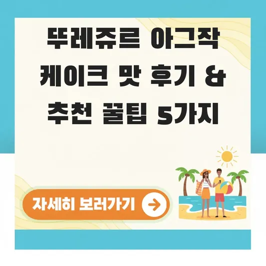 뚜레쥬르 아그작 케이크 맛 후기