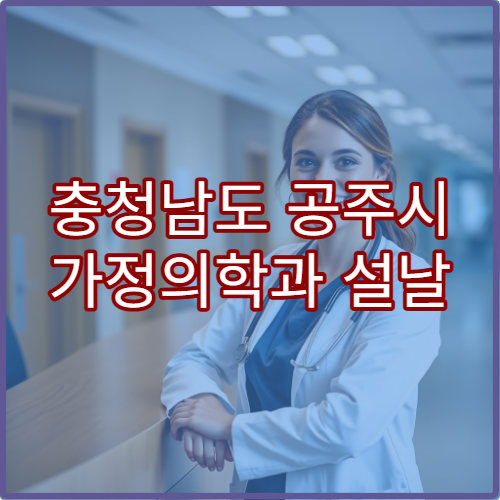충청남도 공주시 가정의학과 설날 명절 감기·소화불량 종합 진료 병원