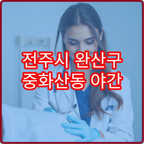 전주시 완산구 중화산동 야간 비뇨의학과 진료 가능한 병원 비뇨 질환 안내