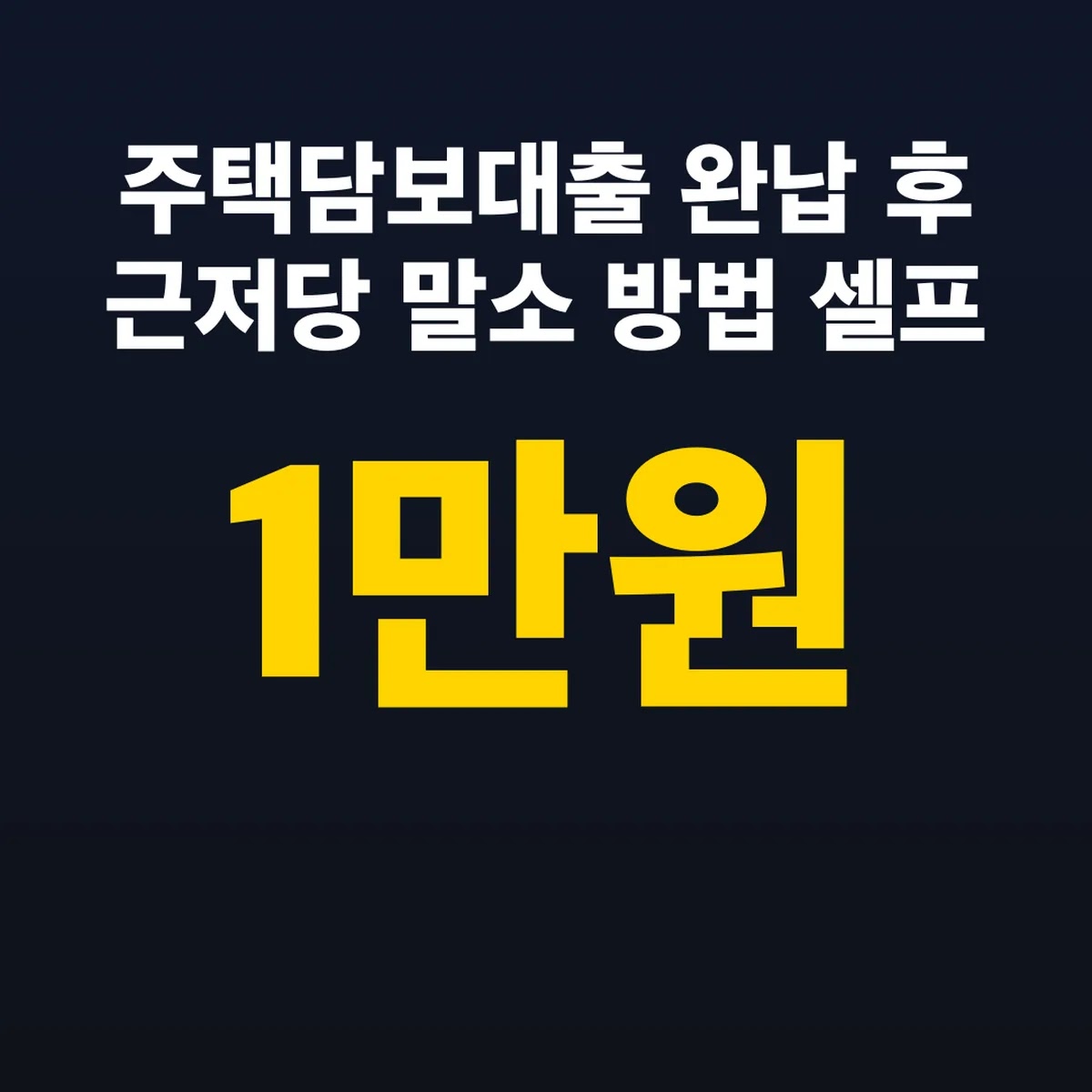 주택담보대출 완납 후 근저당 말소 방법 셀프 1만 원대