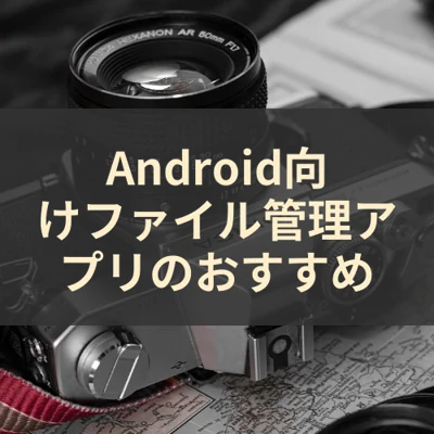Android向けファイル管理アプリのおすすめ
