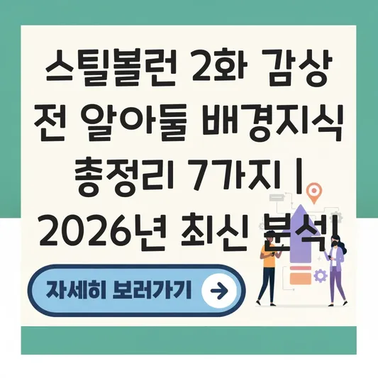스틸볼런 2화 감상 전 알아둘 배경지식