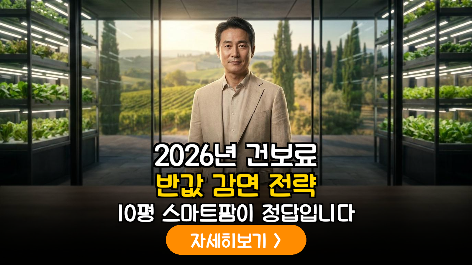 2026년 건강보험료 개편 대비: 도심형 스마트팜을 통한 농업인 지위 획득과 재무 최적화 가이드