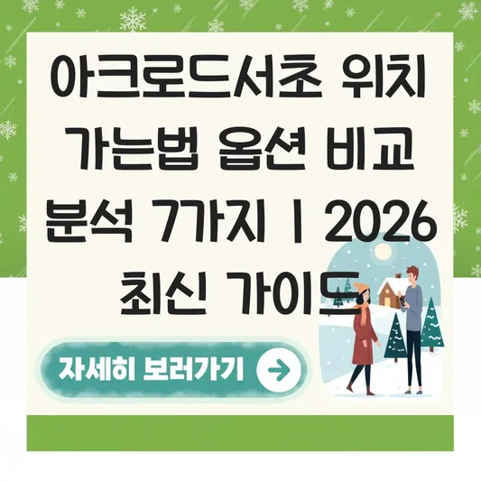 아크로드서초 위치 가는법 옵션 비교 분석