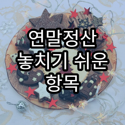 연말정산 놓치기 쉬운 항목 TOP 10