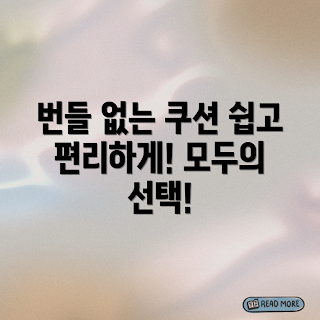 번들거림 없는 쿠션, 어떻게 번들거림 없애나, 누구나 쉽게 사용하는 쿠션, 편리한 쿠션 선택법