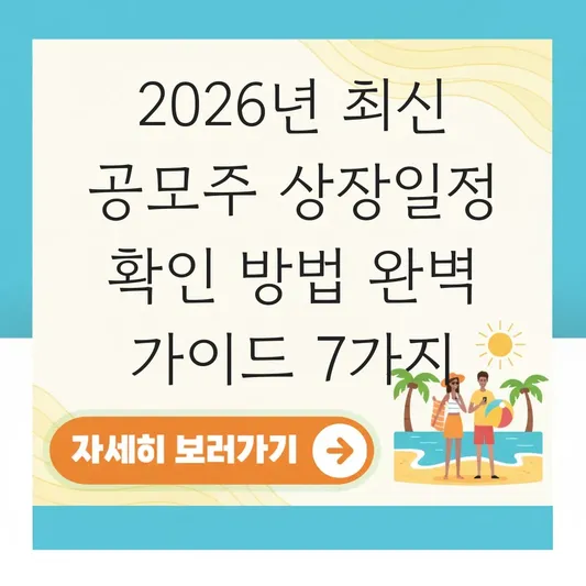 최신 공모주 상장일정 확인 방법