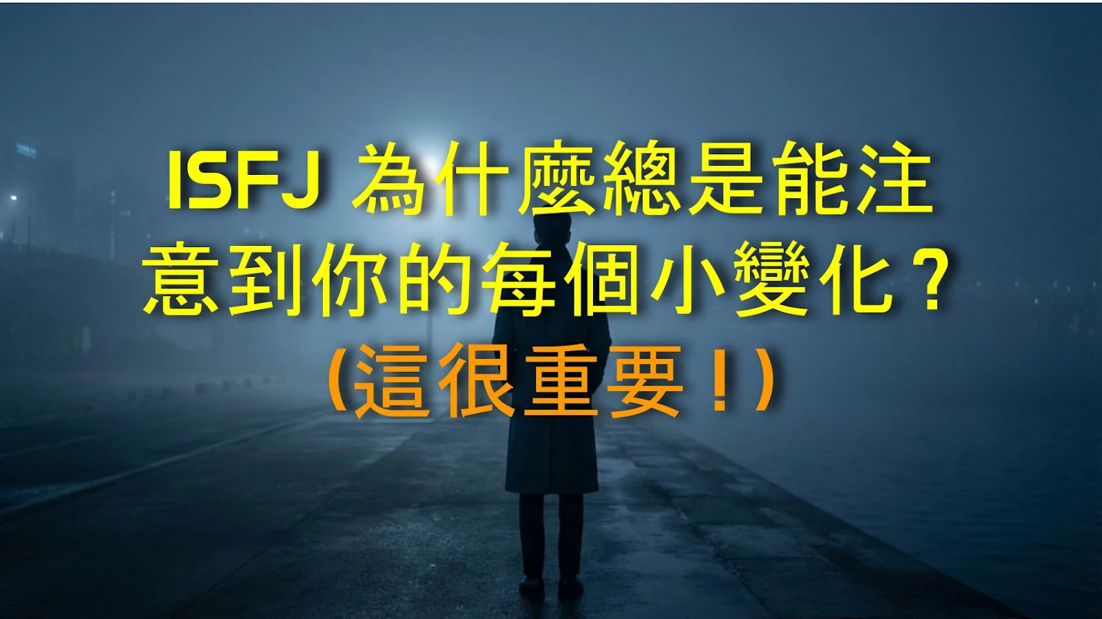 ISFJ 為什麼總是能注意到你的每個小變化？（這很重要！）