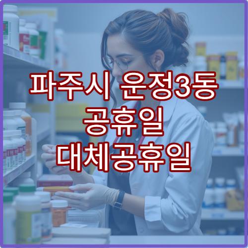 파주시 운정3동 공휴일 대체공휴일 당번 약국 연휴 영업 응급처방·해열제