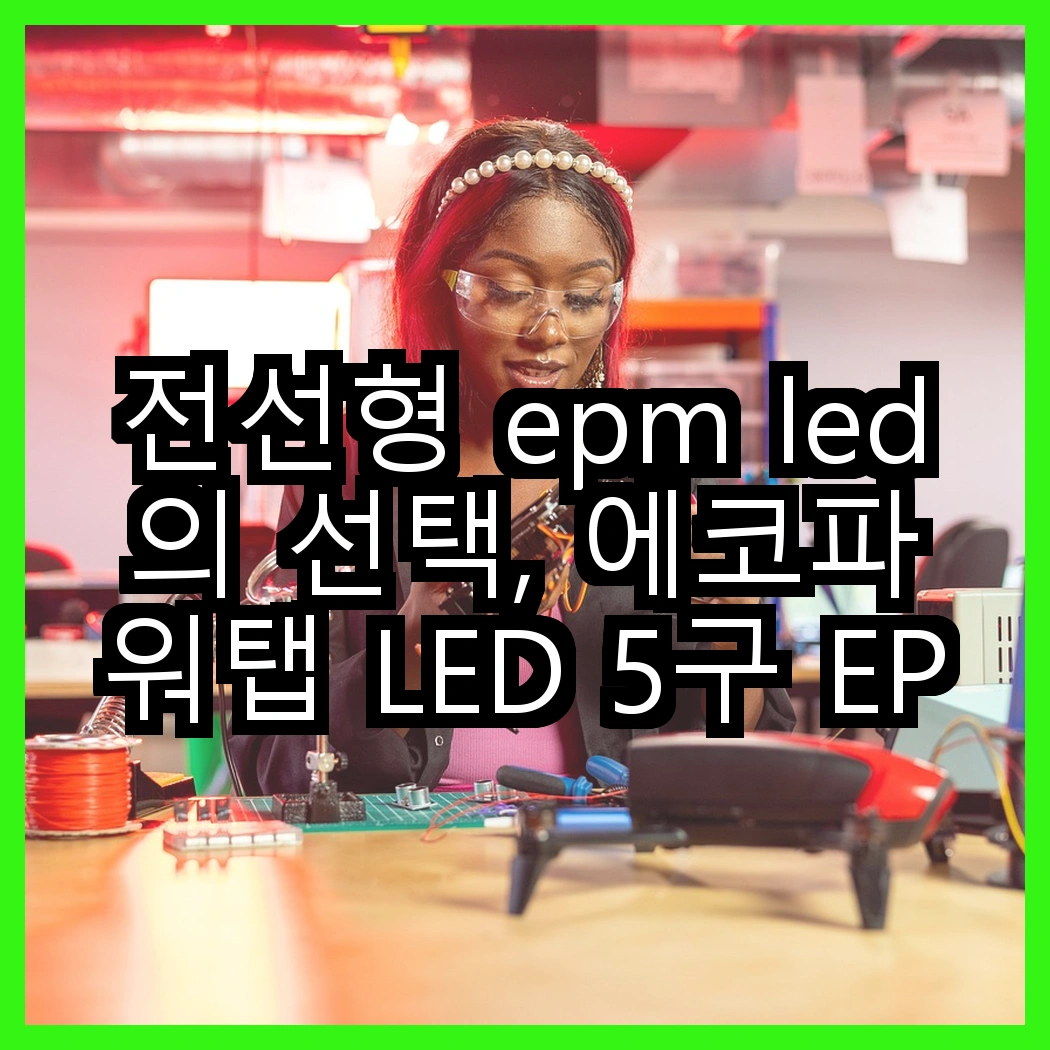 전선형 epm led의 선택, 에코파워탭 LED 5구 EPM-L305SS vs 4구 EPM-L304SS, 어떤 차이가 있을까? 썸네일