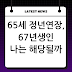 정년연장 65세 시행 시기, 법안 발의 현황 완벽 정리 (67년생, 공무원)