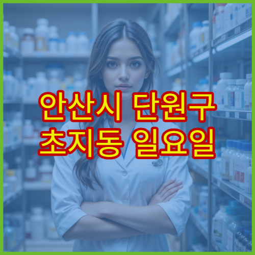 안산시 단원구 초지동 일요일 약국 운영 여부 확인 및 당번약국 안내